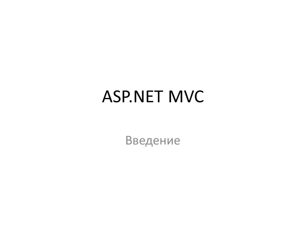 ASP.NET MVC Введение